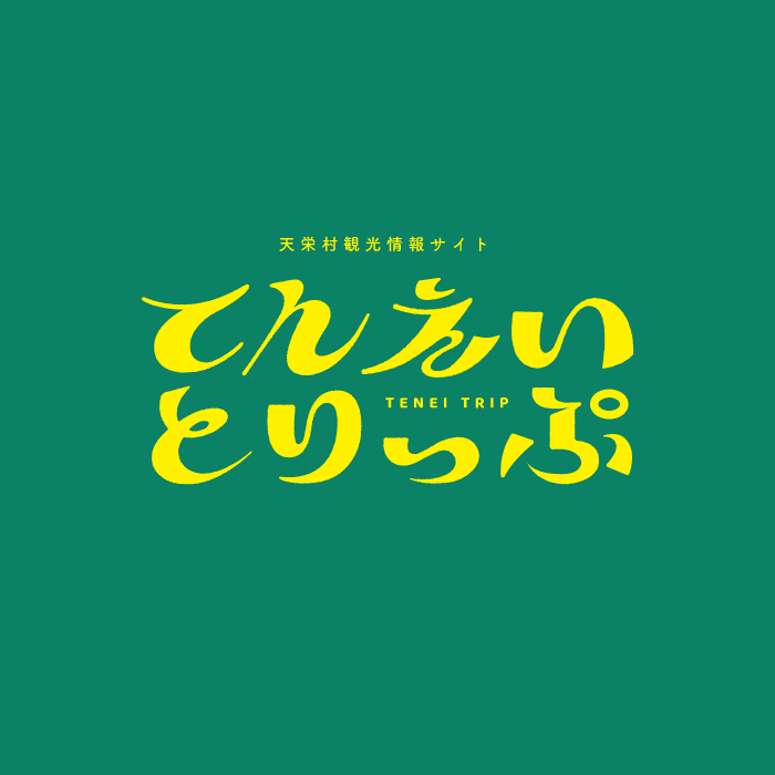 てんえいとりっぷ | 天栄村観光ポータルサイト