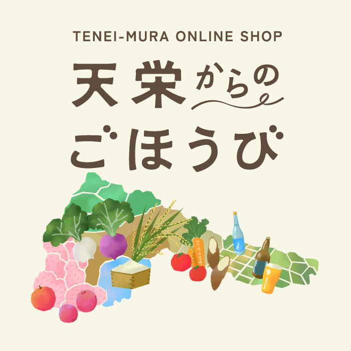 天栄村公式ECサイト「天栄からのごほうび」オープン