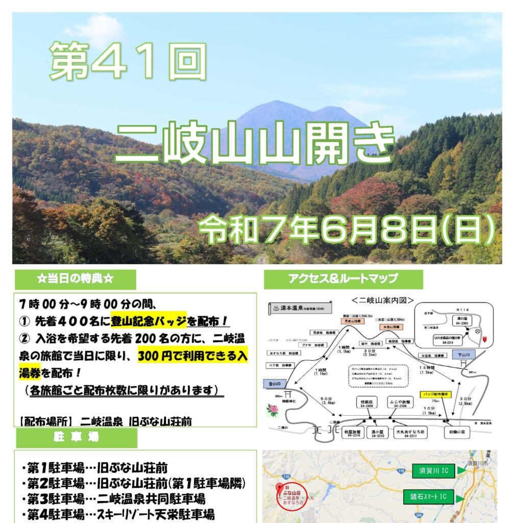 第41回二岐山山開き