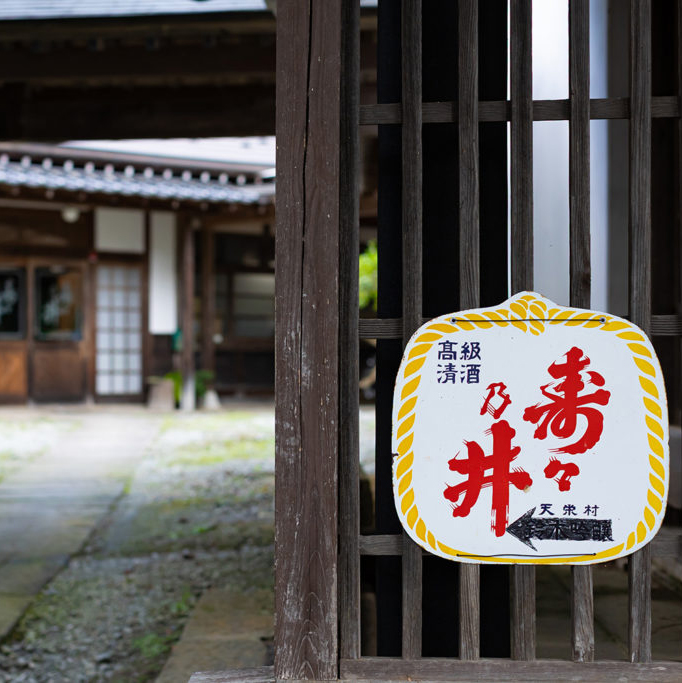 変えないことが誇り。素直な田舎酒「寿々乃井酒造店」