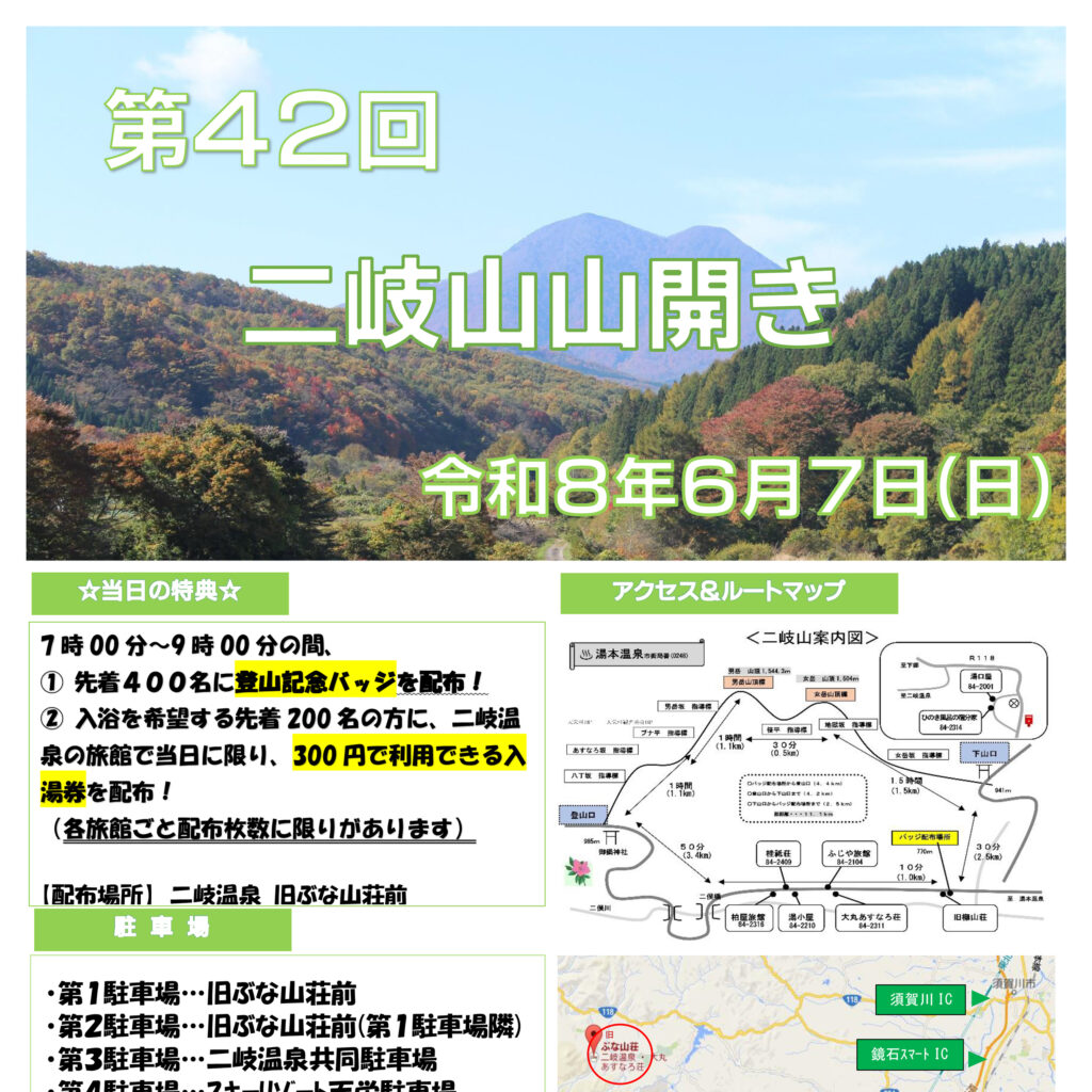第42回二岐山山開き